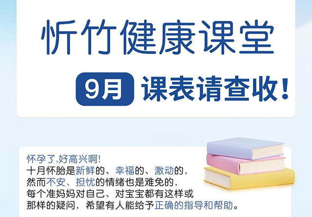 好孕护航丨忻竹健康课堂开课啦！9月课表请查收~