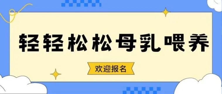 想要顺利实现母乳喂养的妈妈，快来上课吧！