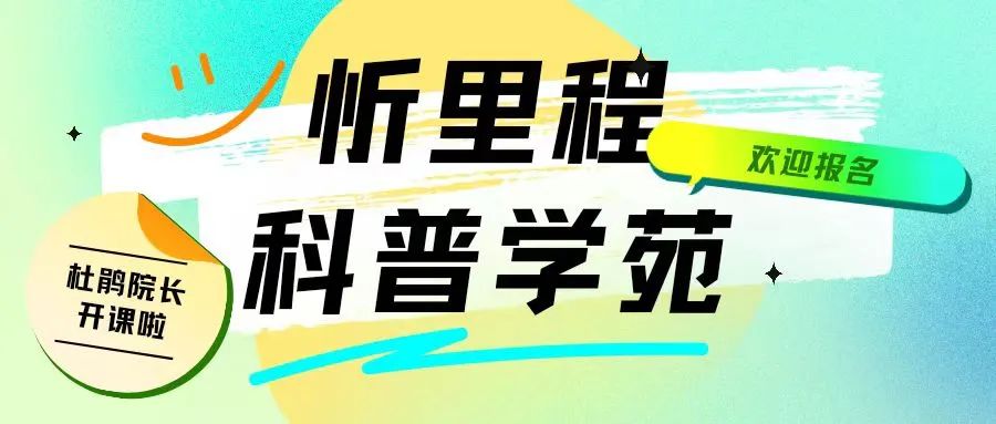 忻里程科普学苑9月第一场收官，下场更精彩！